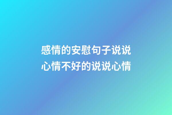 感情的安慰句子说说心情不好的说说心情