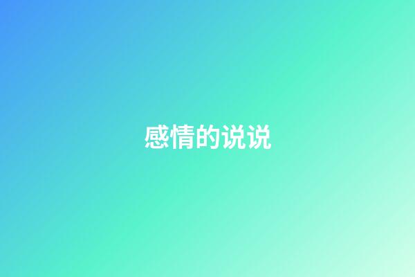 感情的说说