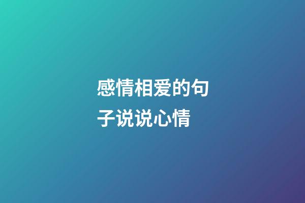 感情相爱的句子说说心情
