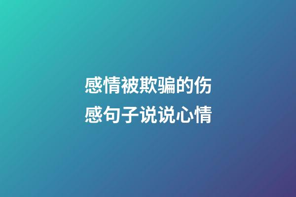 感情被欺骗的伤感句子说说心情