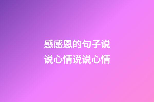 感感恩的句子说说心情说说心情