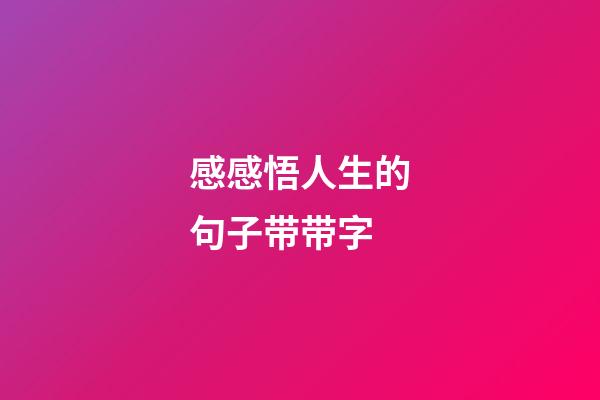 感感悟人生的句子带带字