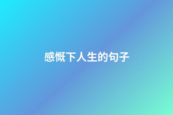 感慨下人生的句子