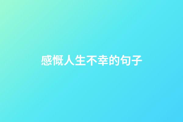 感慨人生不幸的句子