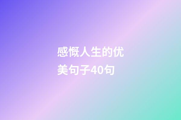 感慨人生的优美句子40句