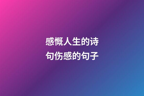感慨人生的诗句伤感的句子