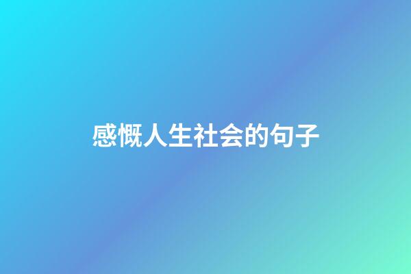 感慨人生社会的句子