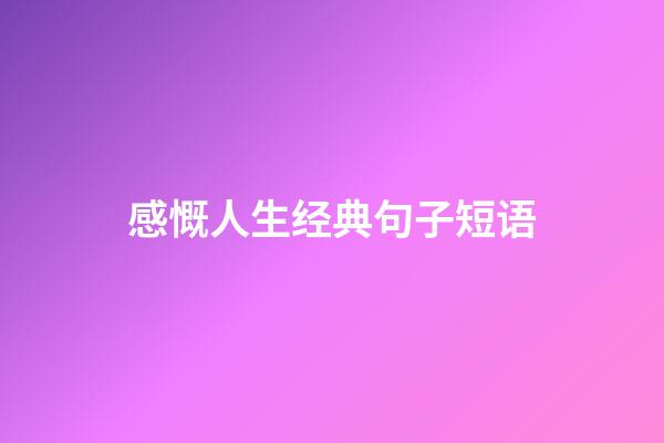 感慨人生经典句子短语