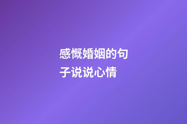 感慨婚姻的句子说说心情