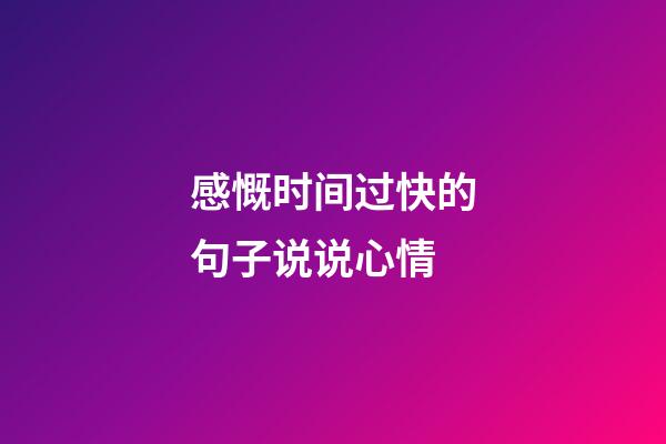 感慨时间过快的句子说说心情