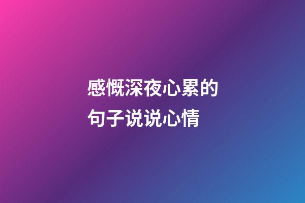 感慨深夜心累的句子说说心情