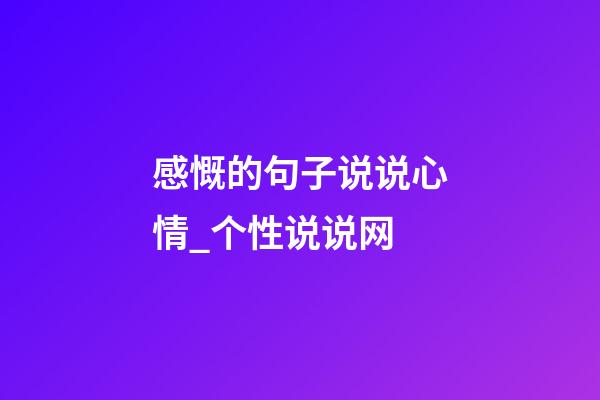 感慨的句子说说心情_个性说说网
