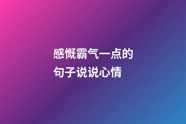 感慨霸气一点的句子说说心情