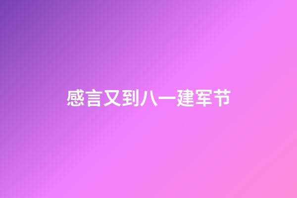 感言又到八一建军节