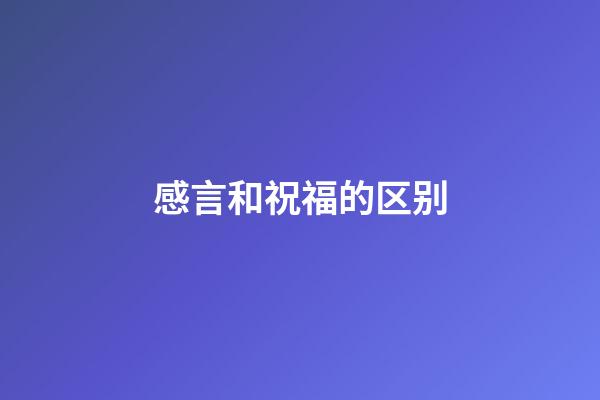 感言和祝福的区别