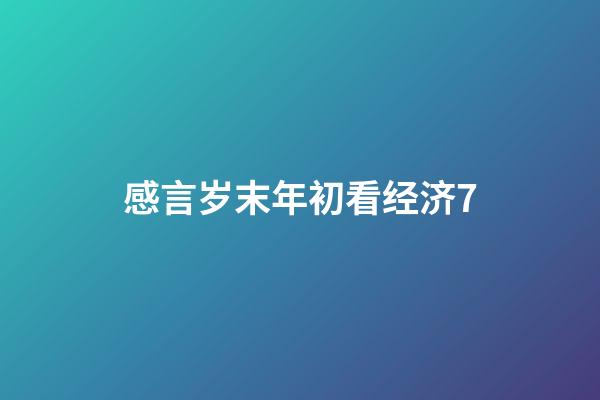 感言岁末年初看经济7