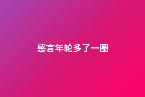 感言年轮多了一圈