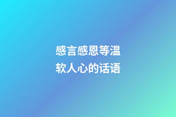 感言感恩等温软人心的话语