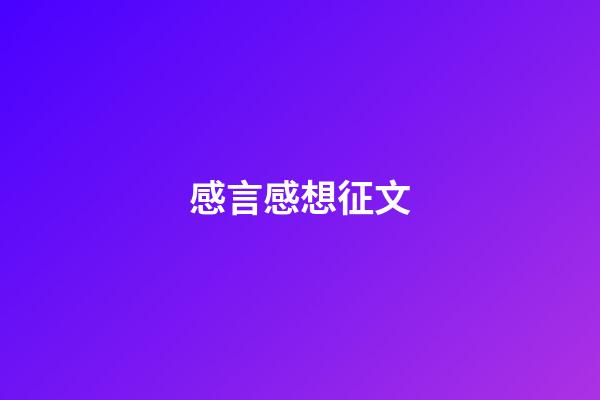 感言感想征文
