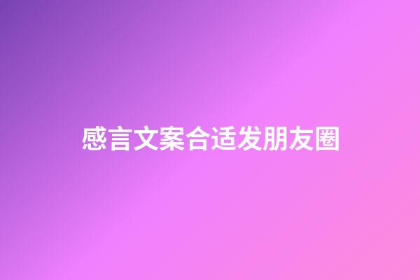 感言文案合适发朋友圈