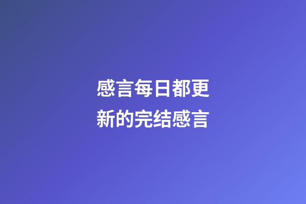 感言每日都更新的完结感言