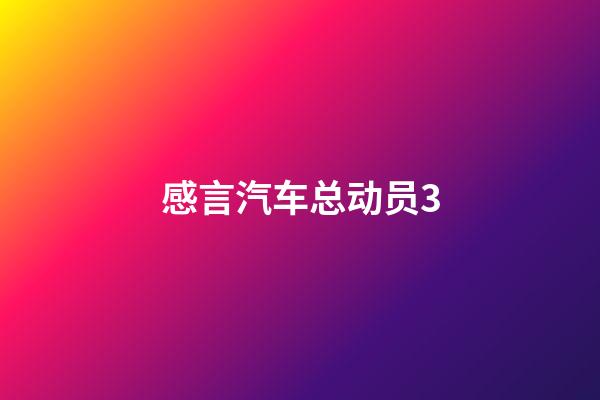 感言汽车总动员3