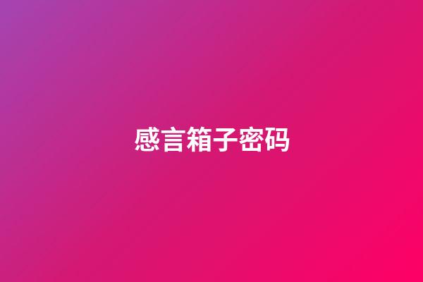 感言箱子密码