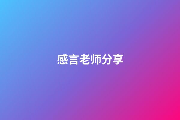 感言老师分享