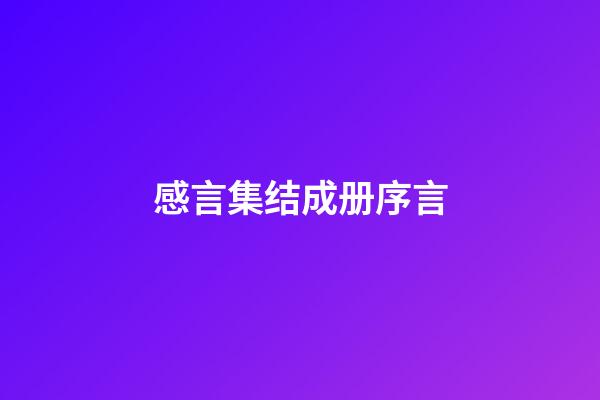 感言集结成册序言