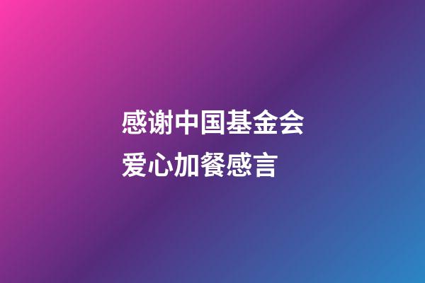 感谢中国基金会爱心加餐感言