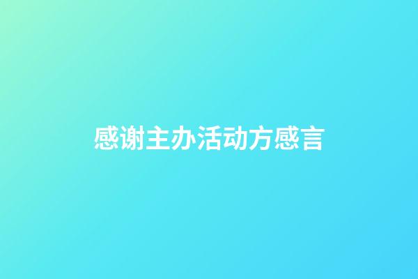 感谢主办活动方感言