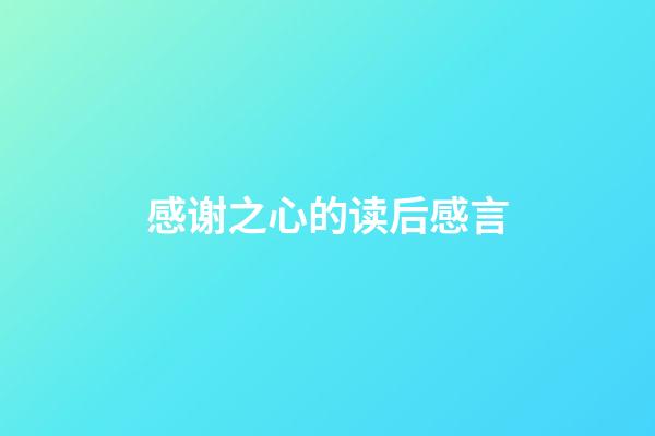 感谢之心的读后感言