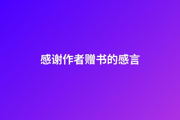 感谢作者赠书的感言