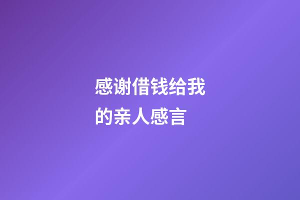 感谢借钱给我的亲人感言