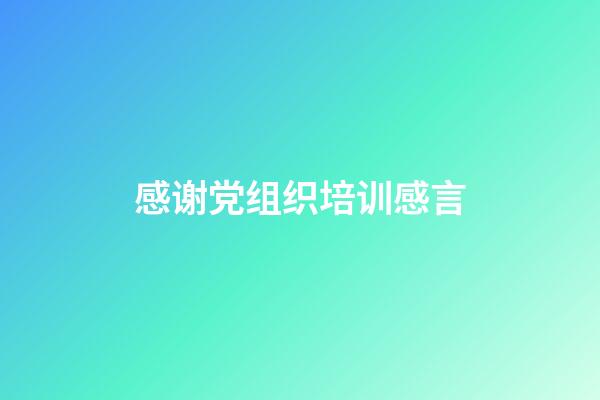 感谢党组织培训感言