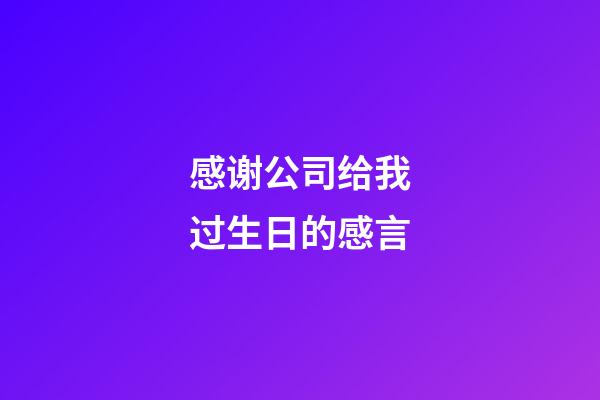 感谢公司给我过生日的感言
