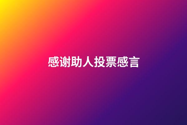 感谢助人投票感言