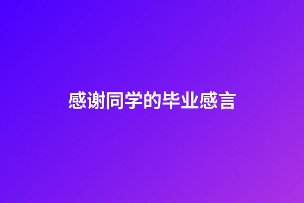 感谢同学的毕业感言