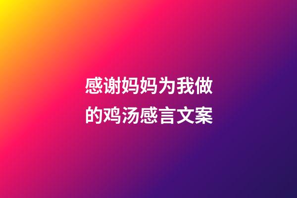感谢妈妈为我做的鸡汤感言文案