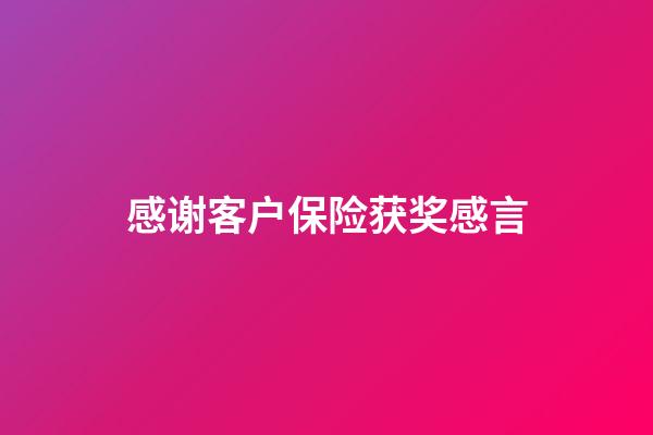感谢客户保险获奖感言