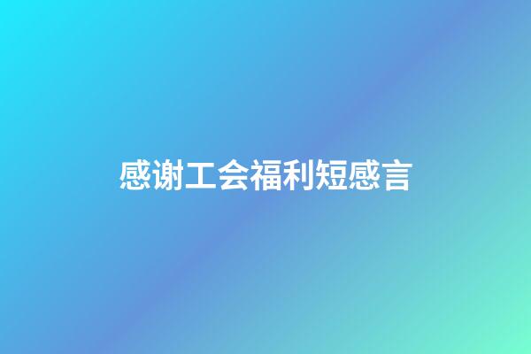 感谢工会福利短感言