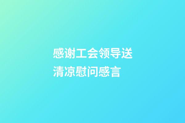 感谢工会领导送清凉慰问感言