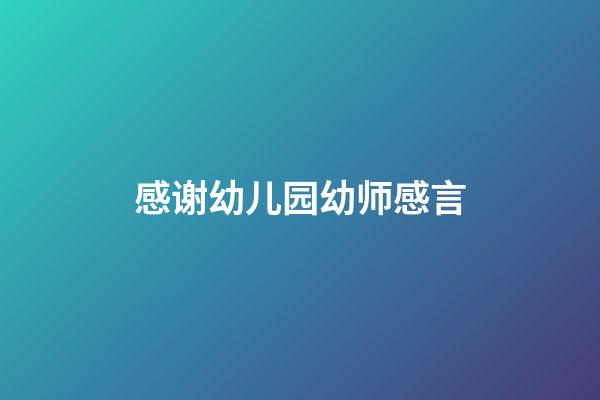感谢幼儿园幼师感言