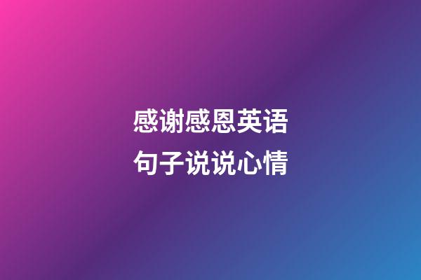 感谢感恩英语句子说说心情