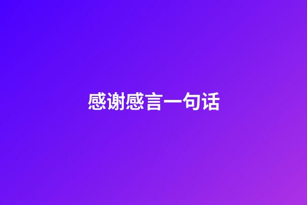 感谢感言一句话