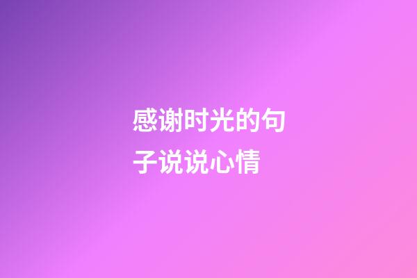 感谢时光的句子说说心情