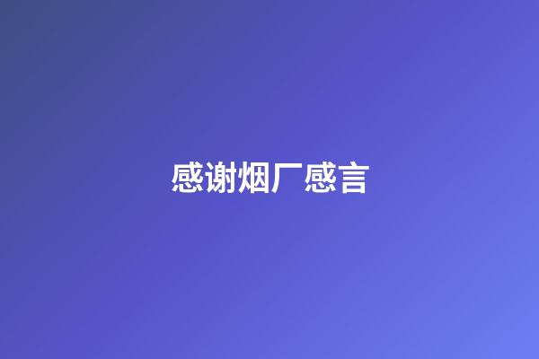 感谢烟厂感言
