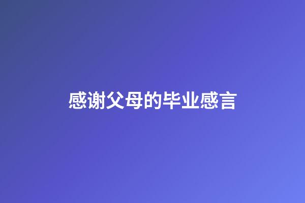 感谢父母的毕业感言