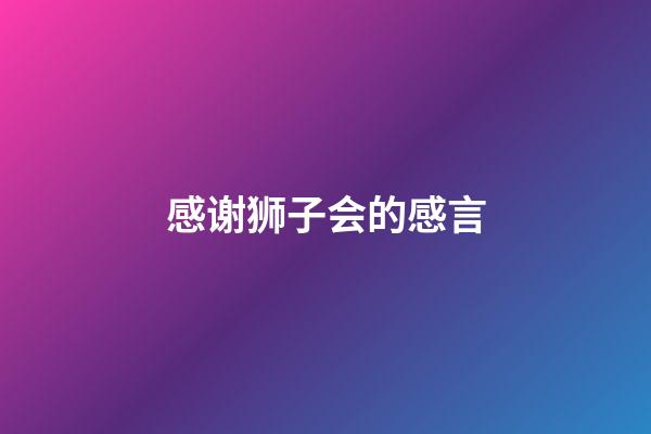 感谢狮子会的感言