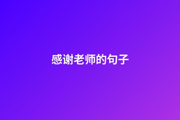 感谢老师的句子